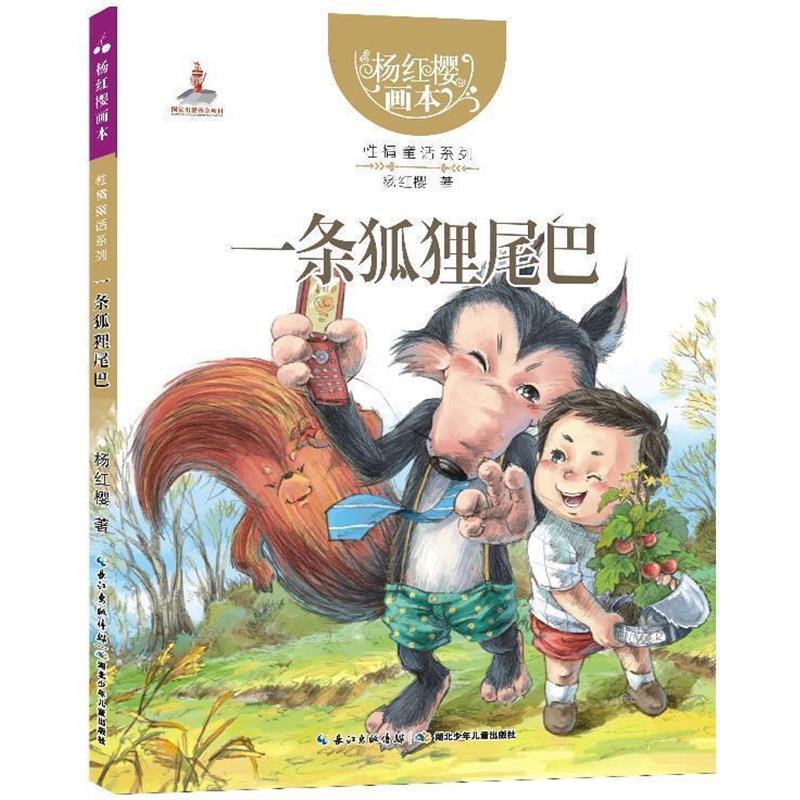 【正版书籍】 杨红樱画本性情童话系列:一条狐狸尾巴 杨红樱 湖北少儿出版社