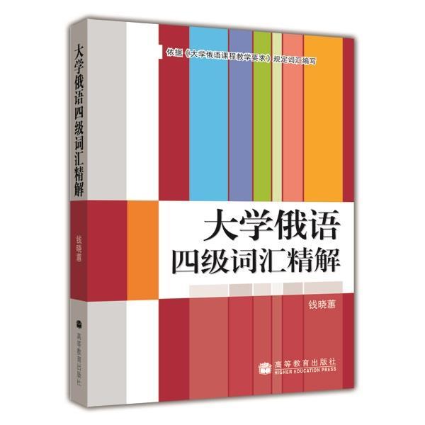 【正版书籍】 大学俄语四级词汇精解 钱晓惠 高等教育出版社