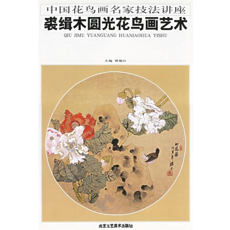 【正版书籍】 裘缉木圆光花鸟画艺术 贾德江 主编 北京工艺美术出版社