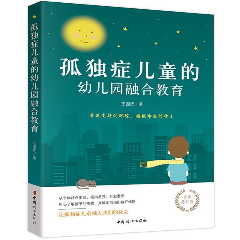 【正版书籍】 孤独症儿童的幼儿园融合教育 王国光 中国妇女出版社