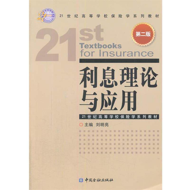 【正版书籍】 利息理论与应用 刘明亮 著作 中国金融出版社