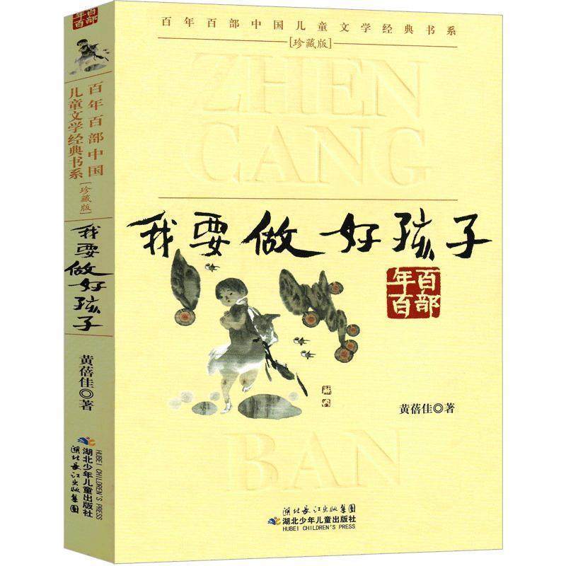 【正版书籍】 “年部中国儿童文学经典书系”珍藏版我要做好孩子 黄蓓佳 湖北少儿出版社