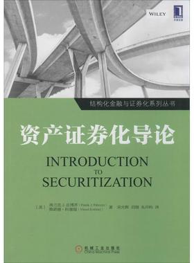 【正版书籍】 资产证券化导论 Frank J. Fabozzi 机械工业出版社