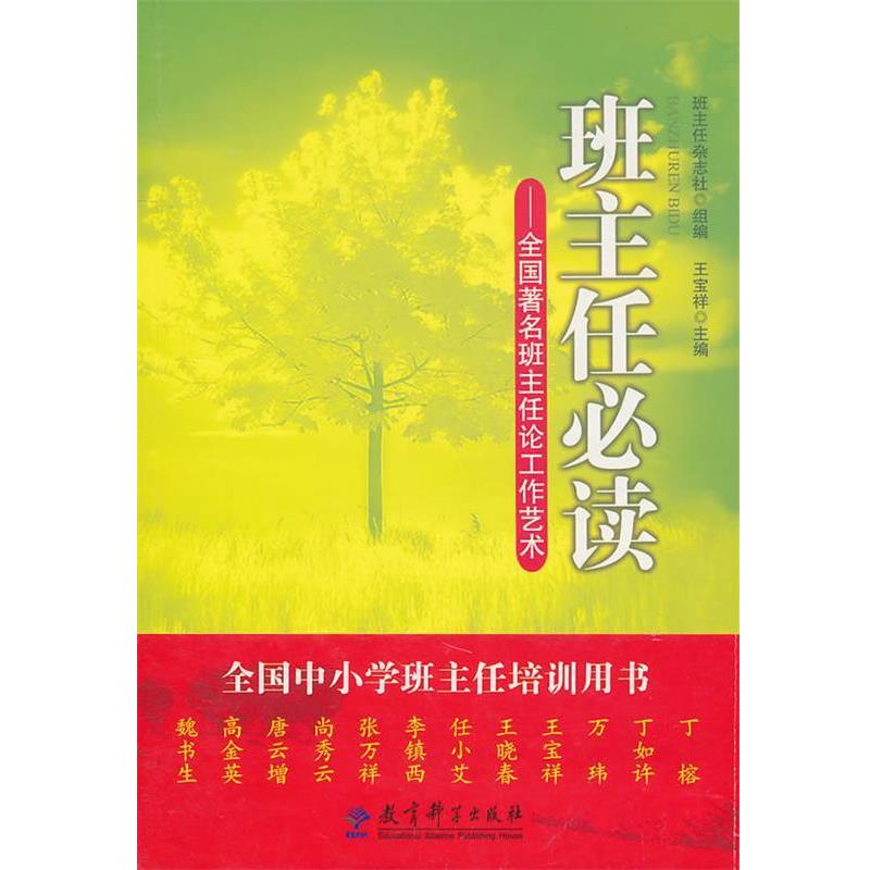 【正版书籍】 班主任必读 王宝祥 主编 教育科学出版社