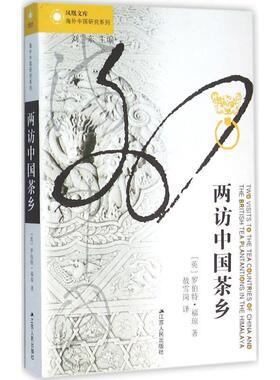 【正版书籍】 两访中国茶乡 罗伯特·福琼 江苏人民出版社