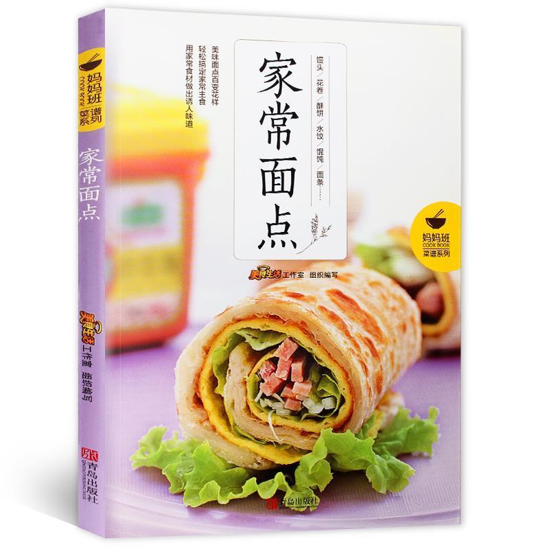 【正版书籍】 家常面点 爱心家肴美食文化工作室 组织编写 青岛出版社