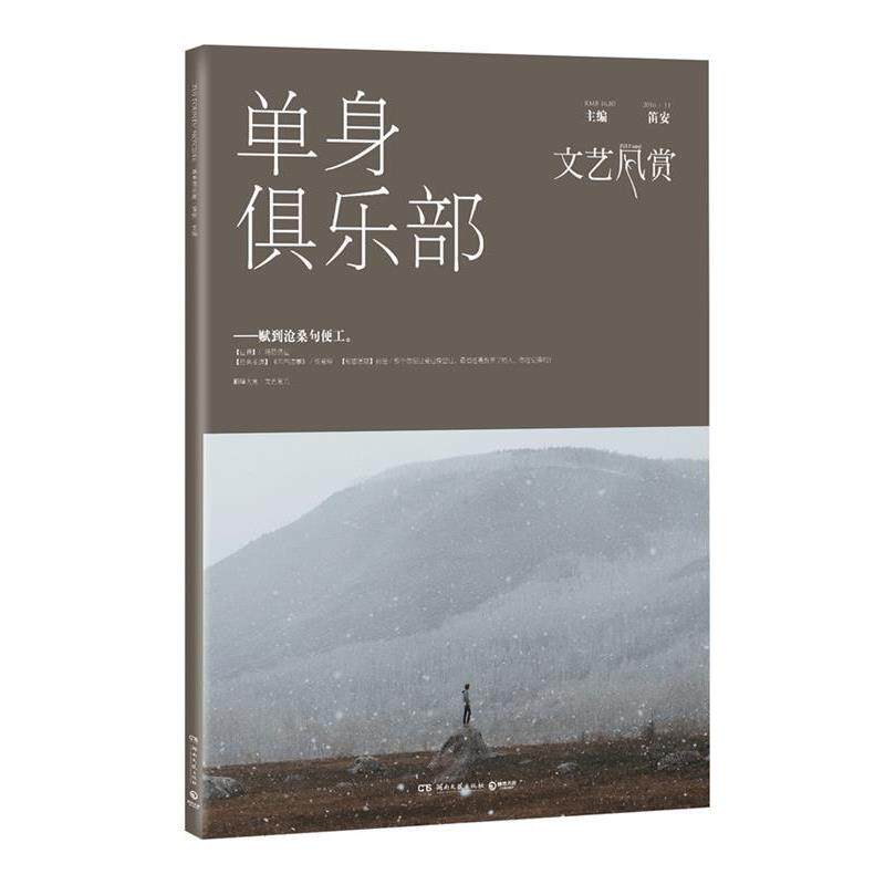 【正版书籍】 文艺风赏·单身俱乐部 笛安 湖南文艺出版社