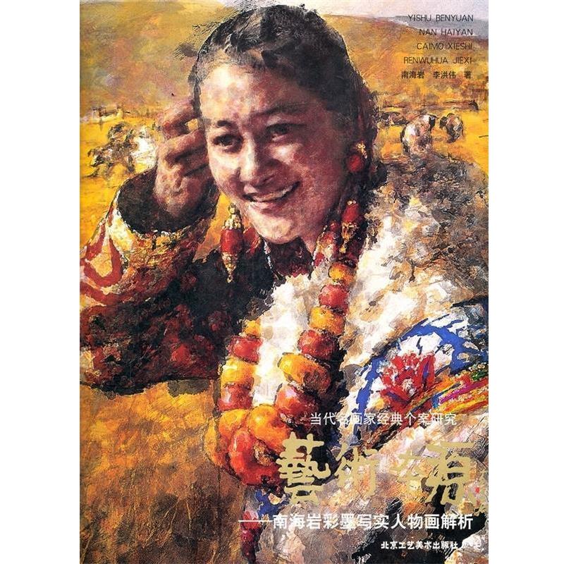 【正版书籍】 当代名画家经典个案研究 艺术本源：南海岩彩墨写实人物画解析 南海岩,李洪伟 北京工艺美术出版社