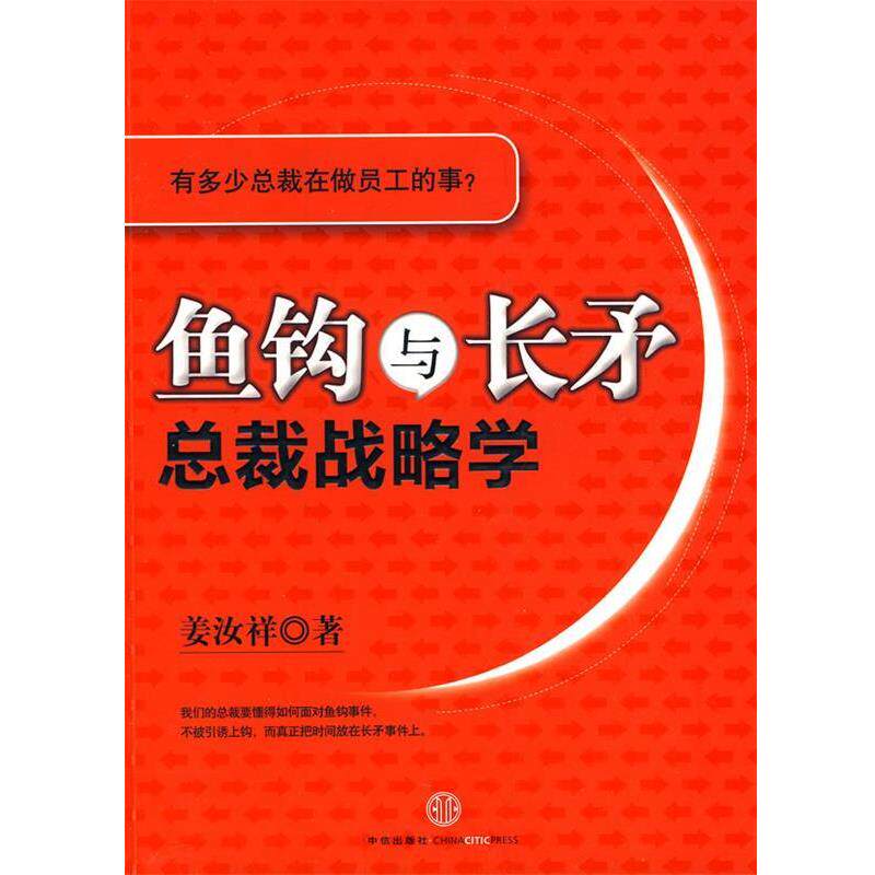 【正版书籍】 鱼钩与长矛:总裁战略学 姜汝祥 中信出版社