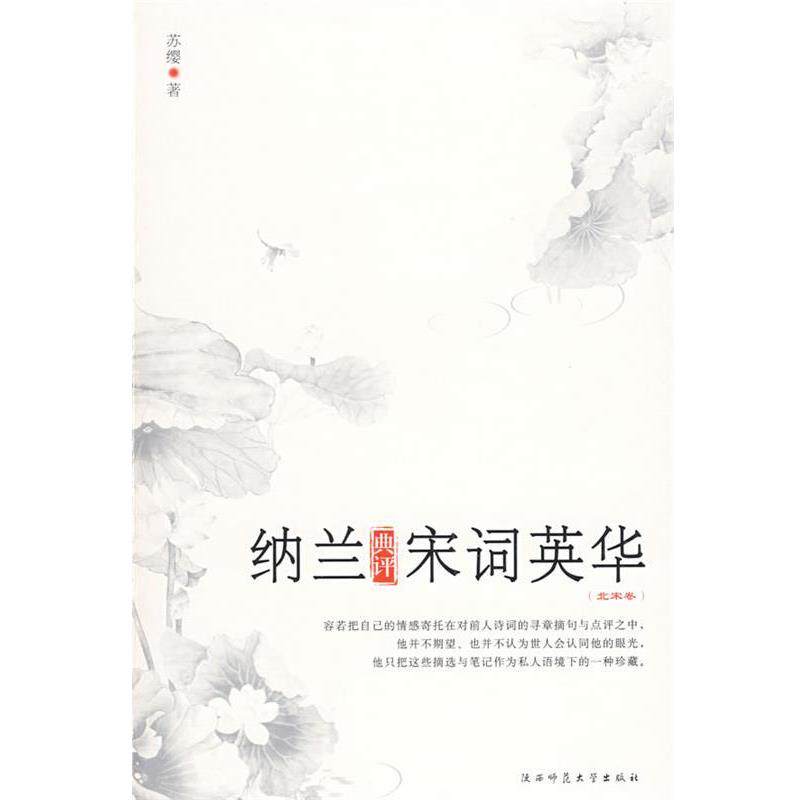 【正版书籍】 纳兰典评宋词英华 苏缨 著 陕西师范大学出版社