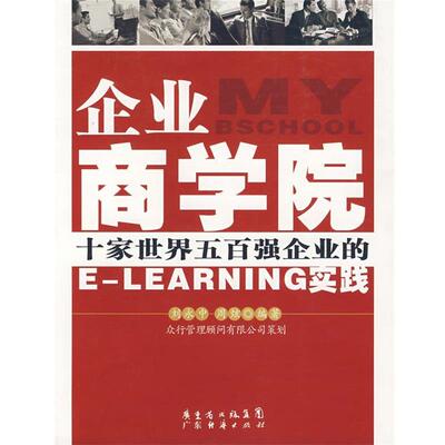 【正版书籍】 企业商学院—十家世界五百强企业的E-LEARNING实践 刘永中,周炫　编著 广东经济