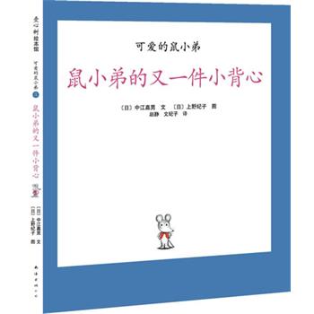 【正版书籍】 可爱的鼠小弟03-鼠小弟的又一件小背心:世界绘本经典中的经典，中文版销量突破100万册 [日]中江嘉男　编文,[日]上野