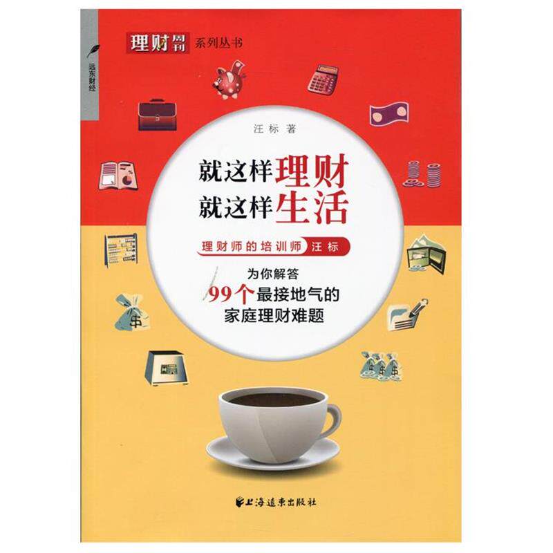 【正版书籍】 就这样理财 就这样生活 汪标 著 上海远东出版社