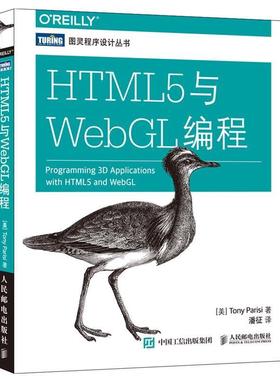 【正版书籍】 HTML5与WebGL编程 [美]帕里西(Tony Parisi) 人民邮电出版社