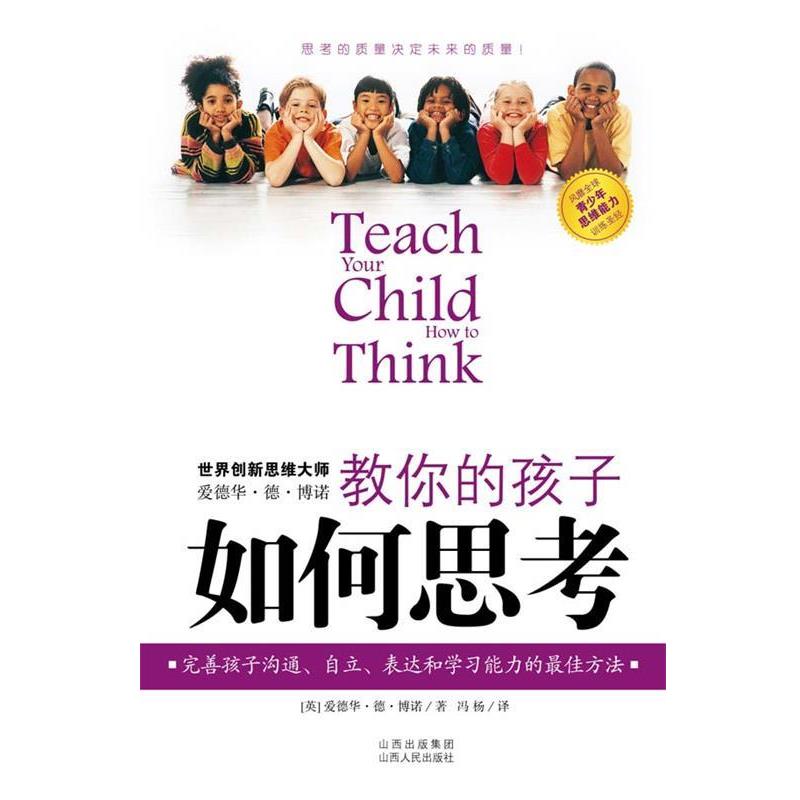 【正版书籍】 教你的孩子如何思考 (英)博诺 著,冯杨 译 山西人民出版社发行部