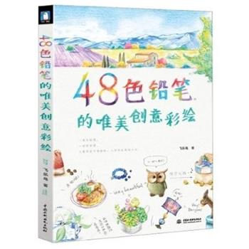 【正版书籍】 48色铅笔的唯美创意彩绘 飞乐鸟 著 中国水利水电出版社