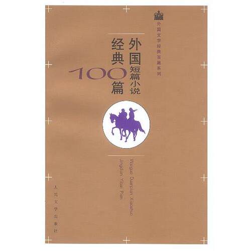 【正版书籍】 外国短篇小说经典100篇 欧·亨利等著,王永年等译 人民文学出版社