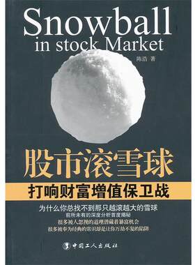 【正版书籍】 股市滚雪球:打响财富增值保卫战 陈浩　著 工人出版社