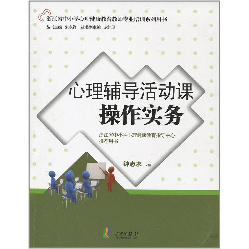 【正版书籍】 心理辅导活动课操作实务 钟志农 著 宁波出版社
