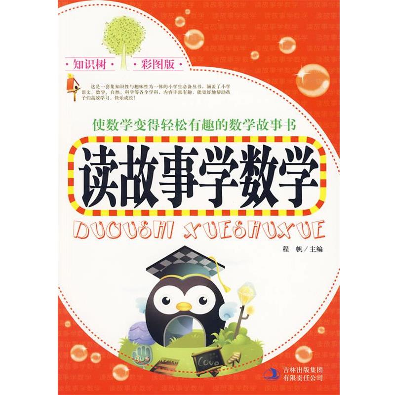 【正版书籍】 知识树 彩图版《读故事学数学》 程帆 主编 吉林出版集团有限责任公司