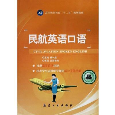 【正版书籍】 民航英语口语 杨长进　主编 中航出版传媒有限责任公司