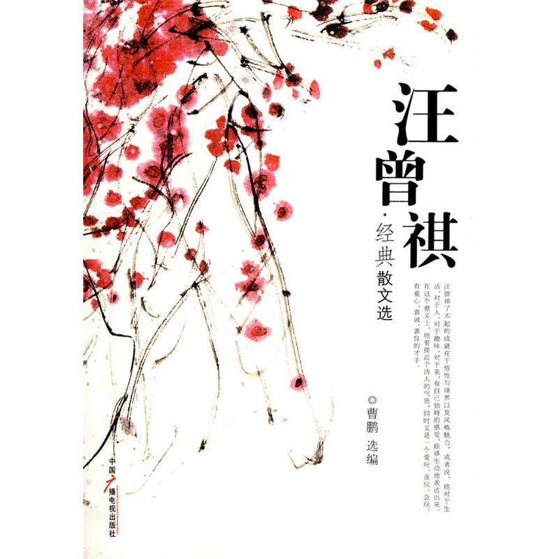 【正版书籍】 汪曾祺经典散文选 汪曾祺 著,曹鹏 选编 中国广播影视出版社