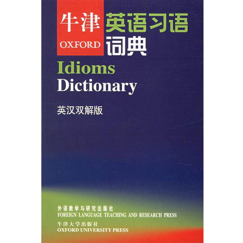【正版书籍】 牛津英语习语词典—牛津系列词典之一，汇集英语习语精华 牛津大学出版社 编 外语教学与研究出版社