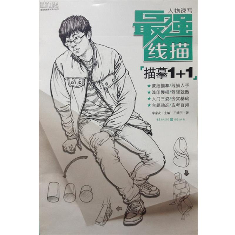 【正版书籍】 最强线描:人物速写·描摹1+1 王靖宇著,李家友 编 重庆出版社