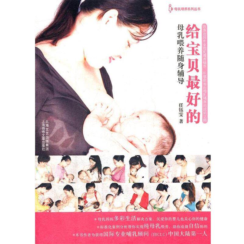【正版书籍】 给宝贝的—母乳喂养随身铺导 任钰雯 著