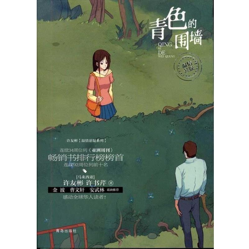 【正版书籍】 青色的围墙 许友彬 青岛出版社