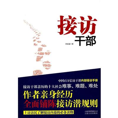 【正版书籍】 接访干部 田水泉 著 云南人民出版社