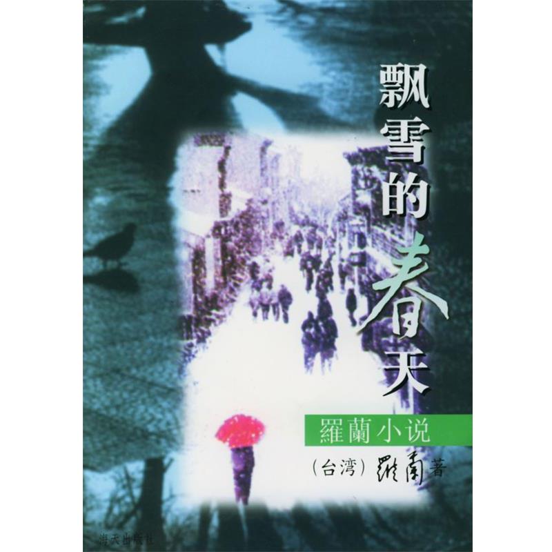 【正版书籍】 罗兰小说-飘雪的春天 罗兰 编著 海天出版社