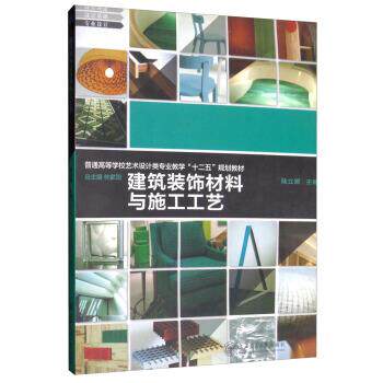 【正版书籍】 建筑装饰材料与施工工艺 林家阳,陈立颖 编 上海交通大学出版社