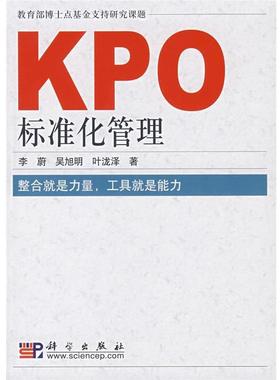 【正版书籍】 KPO标准化管理 李蔚,吴旭明,叶泷泽　著 科学出版社