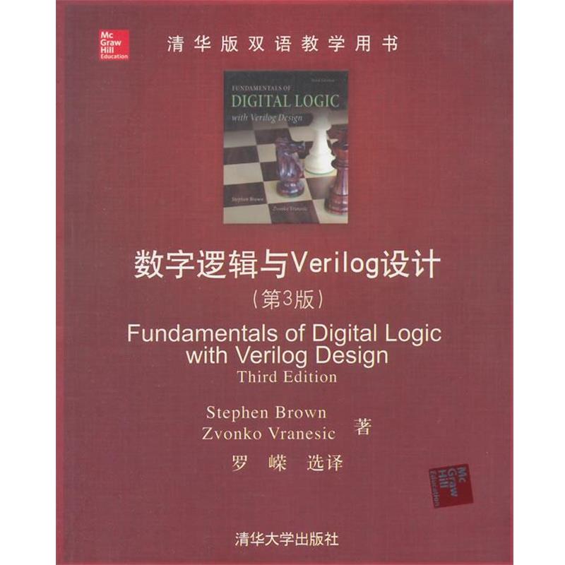 【正版书籍】 数字逻辑与Verilog设计 (美)布朗(Stephen Brown),(美)弗兰民斯克(Zvonko Vran 清华大学出版社