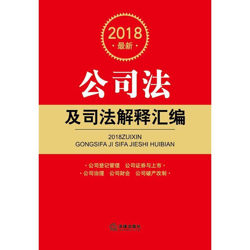 【正版书籍】 2018新公司法及司法解释汇编 法律出版社法规中心 编 法律出版社