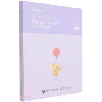 【正版书籍】 综合素质高分范文及热点素材 粉笔教师 编 电子工业出版社