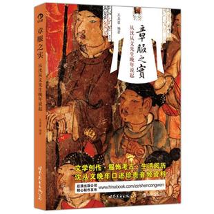 【正版书籍】 章服之实:从沈从文先生晚年说起 王亚蓉 世界图书出版公司北京公司