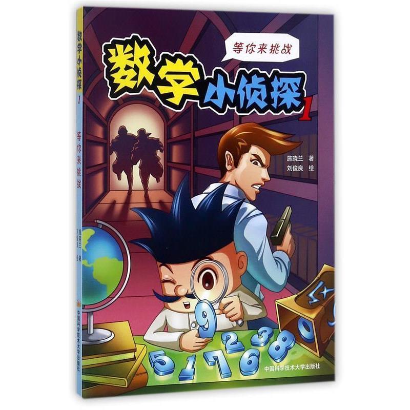 【正版书籍】 数学小侦探1:等你来挑战 施晓兰 著,刘俊良 绘 中国科学技术大学出版社