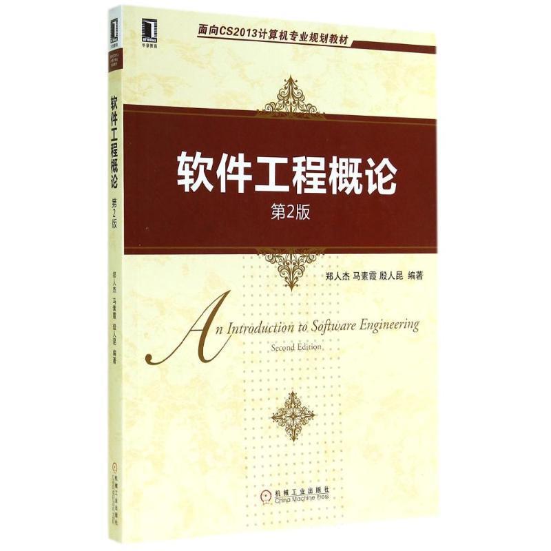 【正版书籍】 面向CS2013计算机专业规划教材:软件工程概论 郑人杰, 马素霞, 殷人昆 机械工业出版社