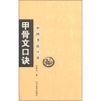 【正版书籍】 中国书法口诀:甲骨文口诀 刘增兴 著 辽宁美术出版社