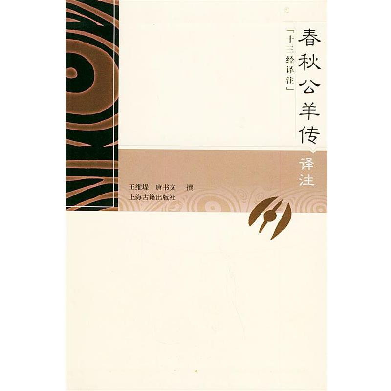 【正版书籍】 春秋公羊传译注 王维堤,唐书 文撰 上海古籍出版社