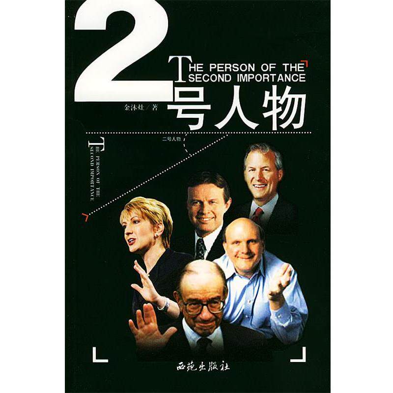 【正版书籍】 二号人物 金沐灶 著