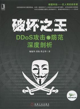 【正版书籍】 破坏 DDoS攻击与防范深度剖析 鲍旭华,洪海,曹志华　著 机械工业出版社