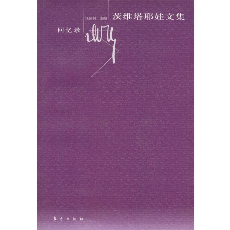 【正版书籍】 茨维塔耶娃文集—回忆录 （俄罗斯）茨维塔耶娃 著,汪剑钊 主编 东方出版社