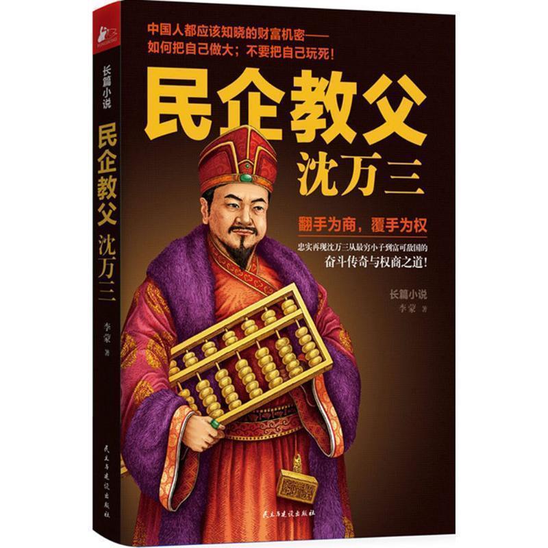 【正版书籍】 民企教父沈万三 李蒙 著 民主与建设出版社