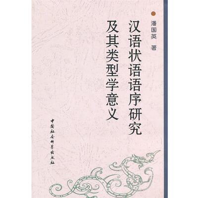 【正版书籍】 汉语状语语序研究及其类型学意义 潘国英 著 中国社会科学出版社