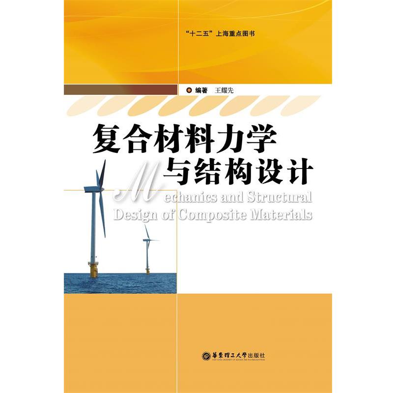 【正版书籍】 复合材料力学与结构设计 王耀先 著作 华东理工大学出版社