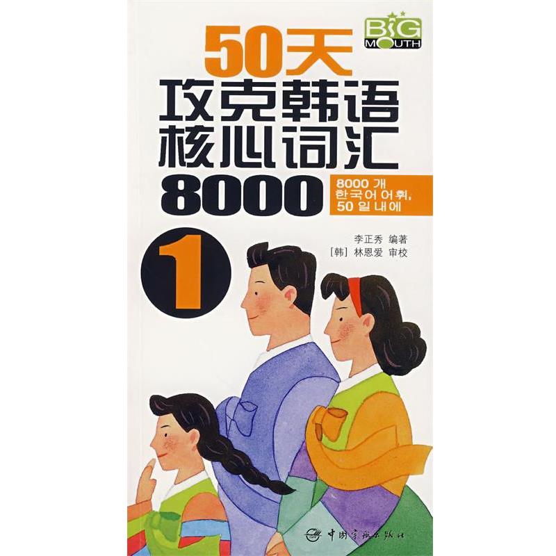 【正版书籍】 50天攻克韩语核心词汇8000 李正秀 编著 中国宇航出版社