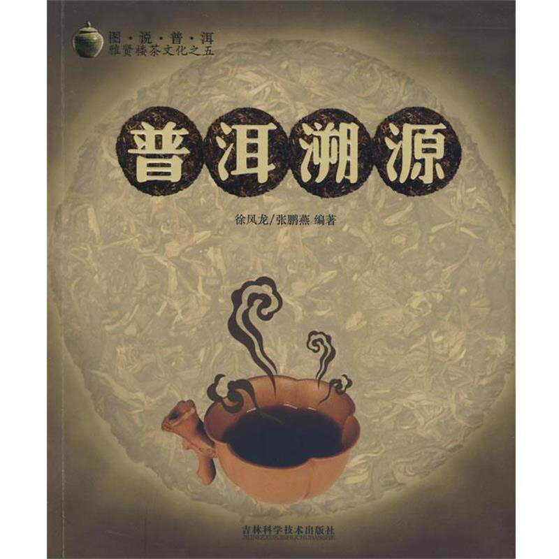 【正版书籍】 普洱溯源 徐凤龙,张鹏燕 编著 吉林科学技术出版社